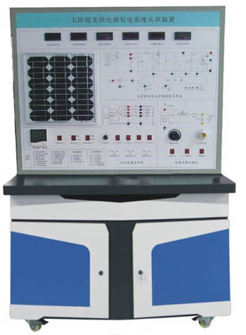 HYGF-3型太陽能光伏發(fā)電系統(tǒng)實訓裝置