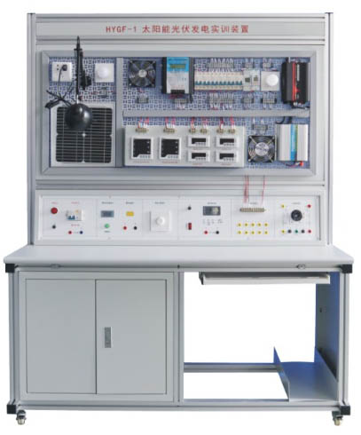 HYGF-1型太陽能光伏發(fā)電實訓裝置
